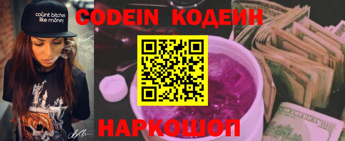 Саранск  Кодеин Purple Drank  Вход с VPN  Codein напиток Lean (лин) 